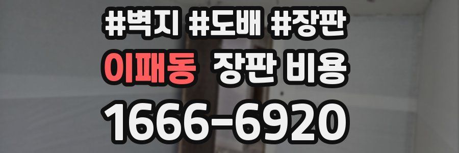 이패동 장판 비용