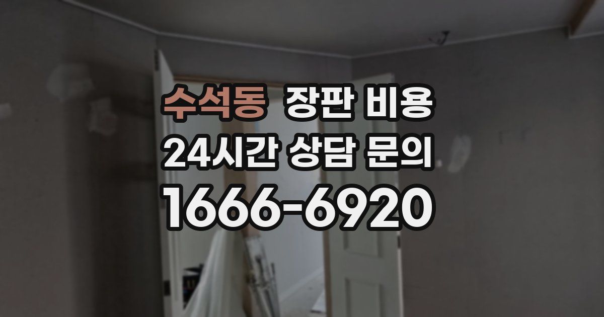 수석동 장판 비용