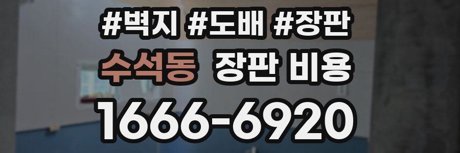 수석동 장판 비용
