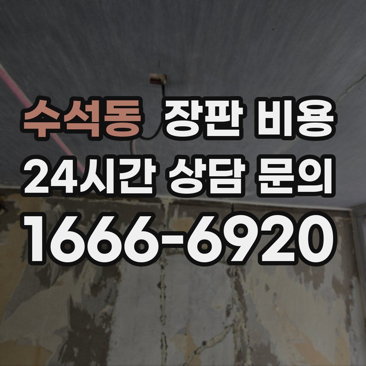 수석동 장판 비용