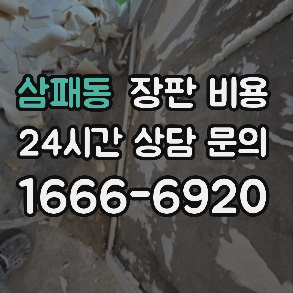 삼패동 장판 비용