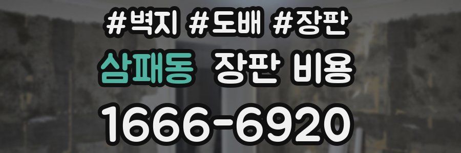 삼패동 장판 비용