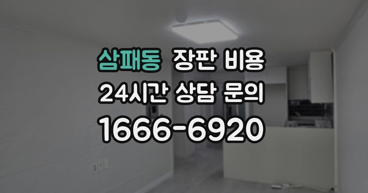 삼패동 장판 비용