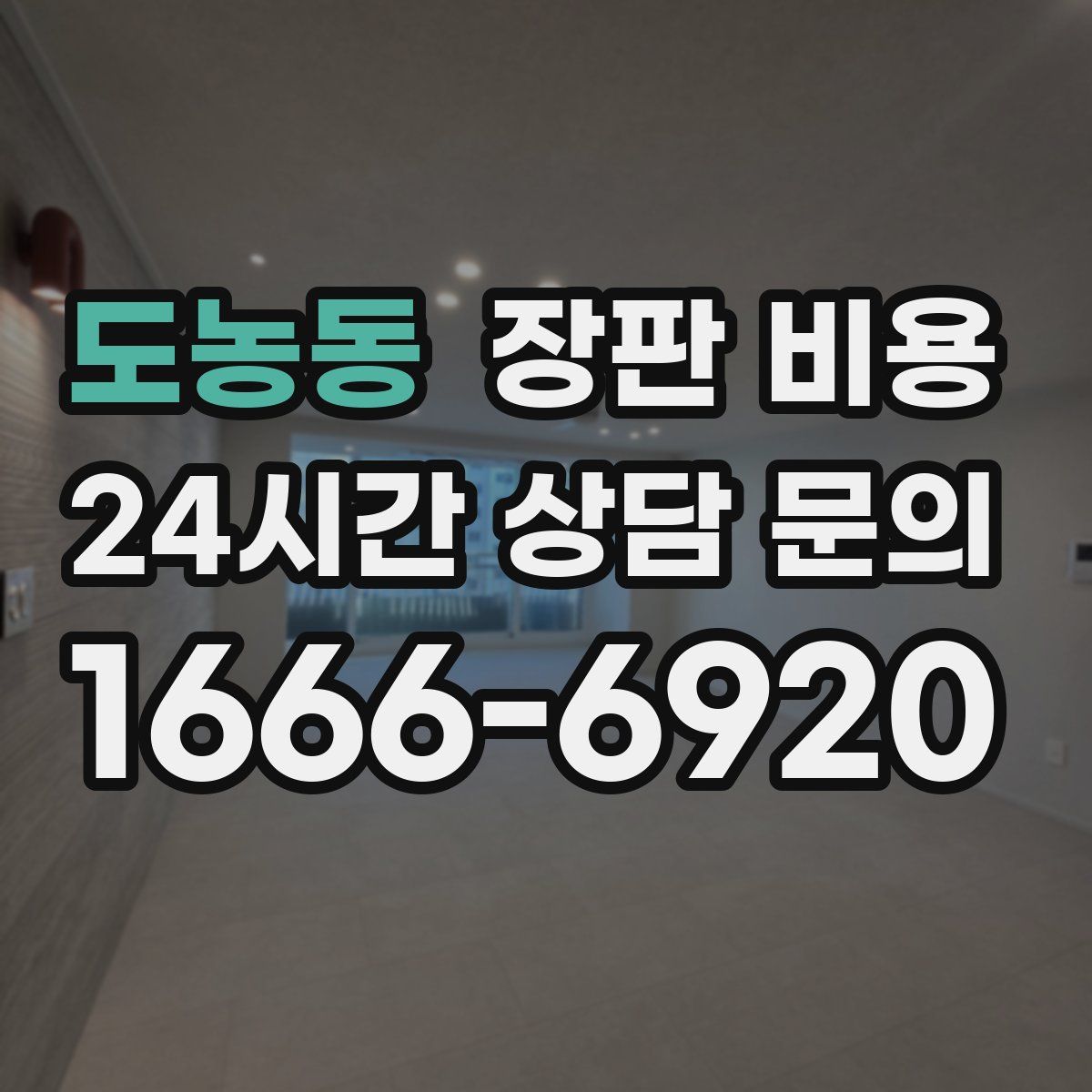 도농동 장판 비용