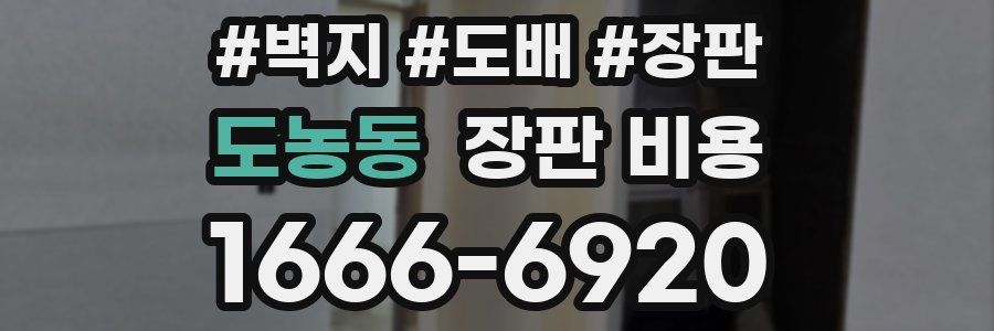 도농동 장판 비용