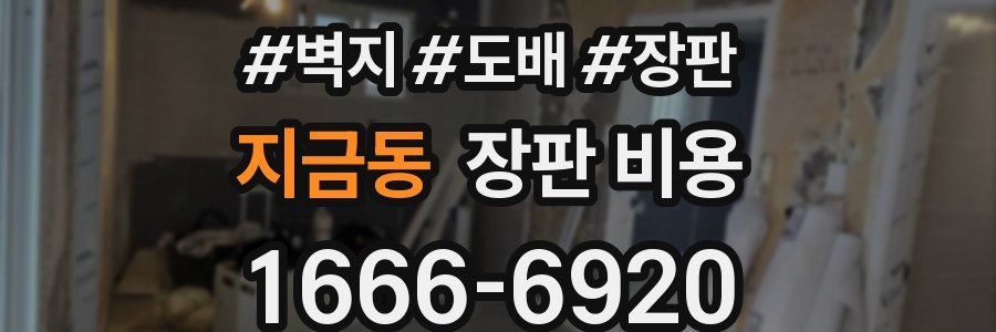 지금동 장판 비용