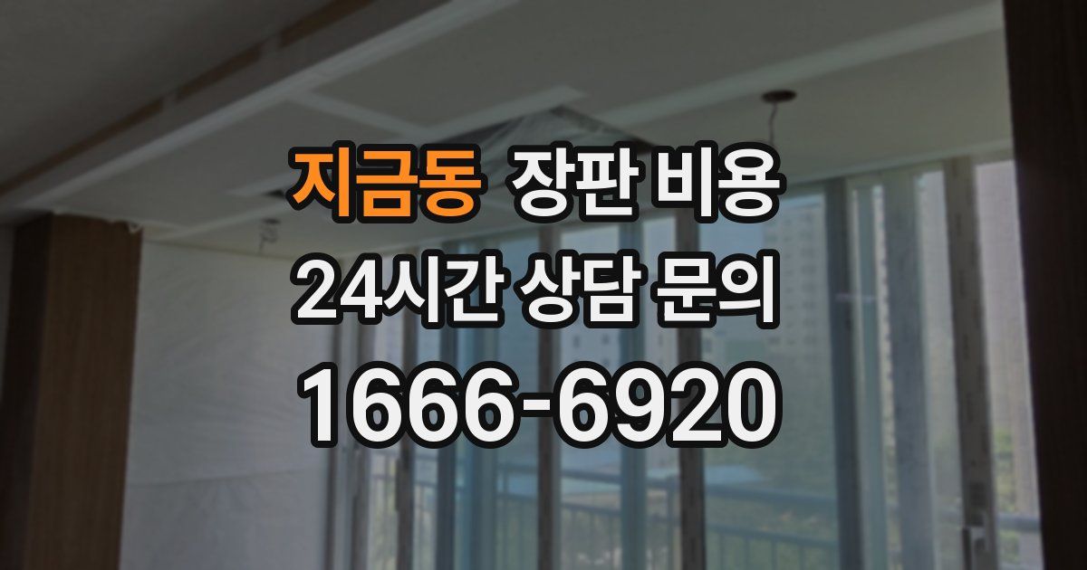 지금동 장판 비용