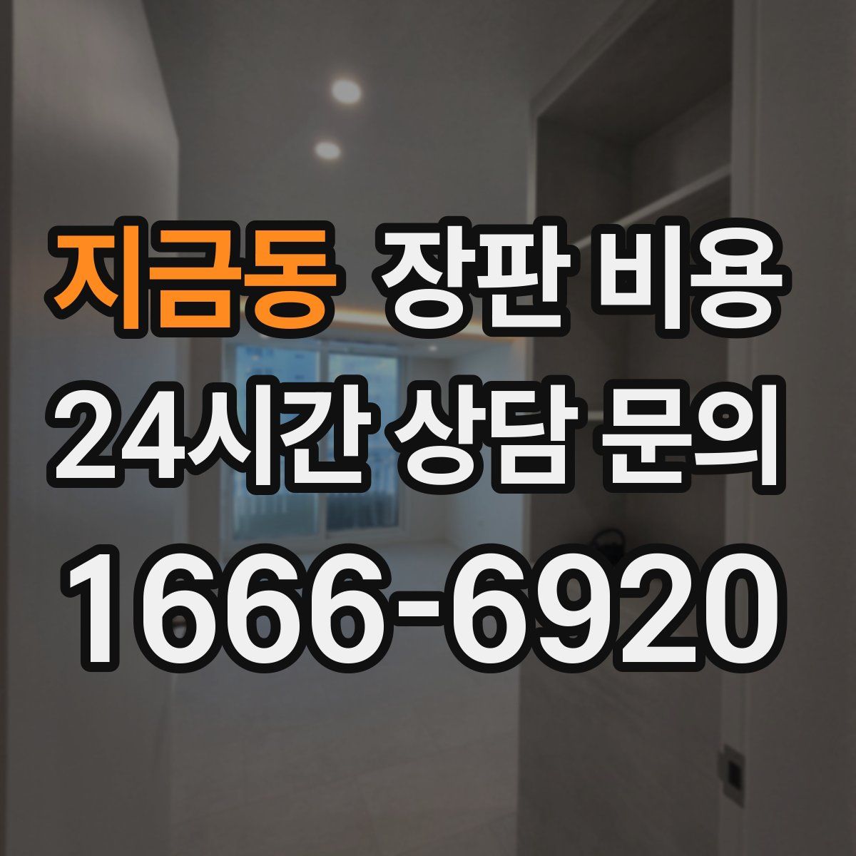 지금동 장판 비용