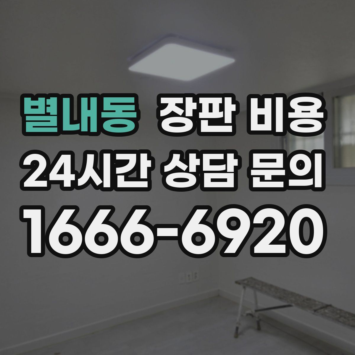 별내동 장판 비용
