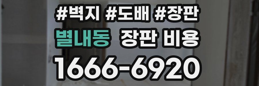 별내동 장판 비용