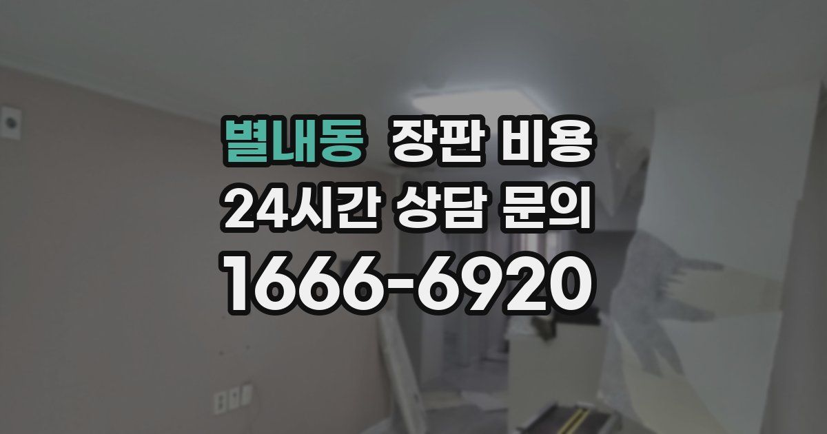 별내동 장판 비용