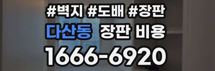 다산동 장판 비용