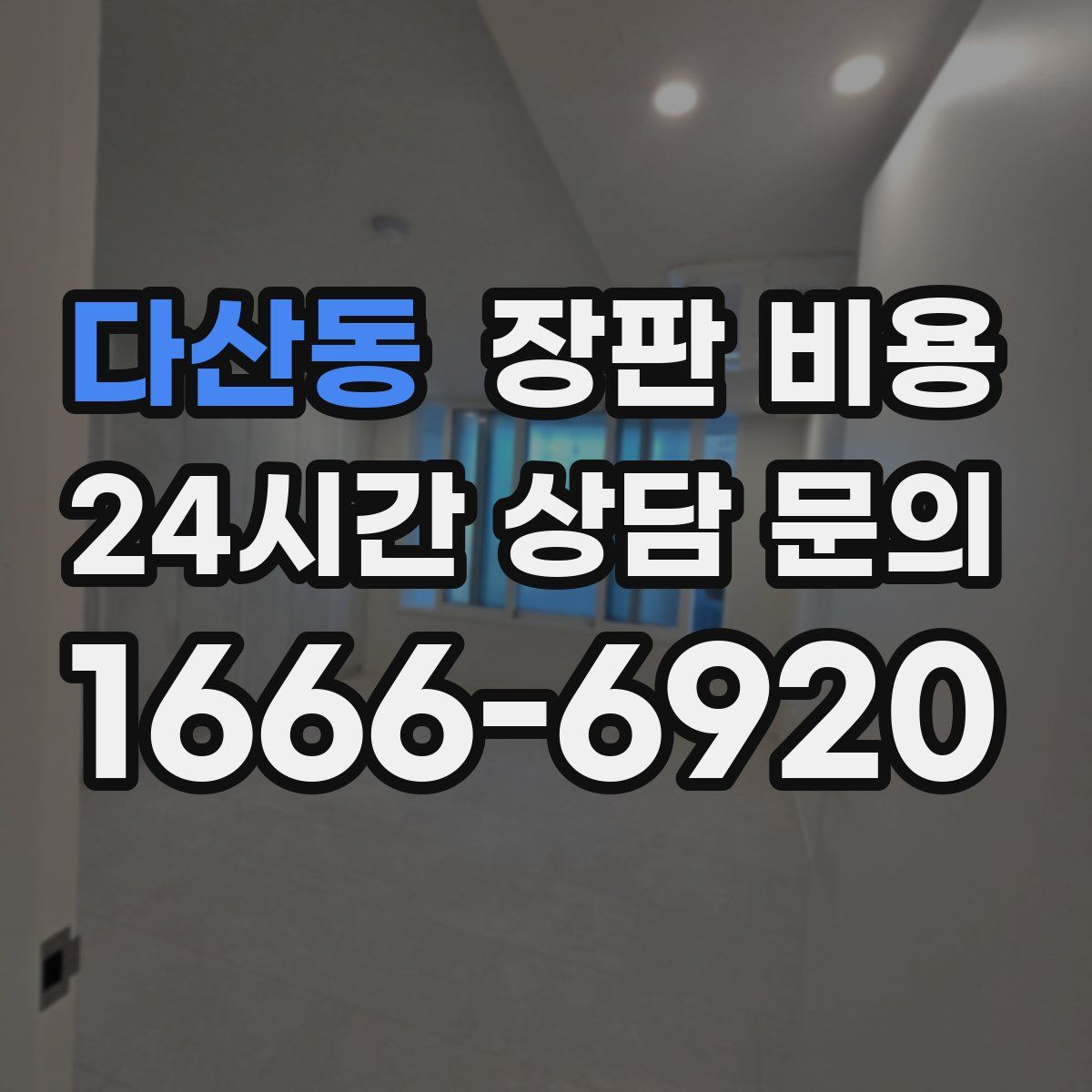 다산동 장판 비용