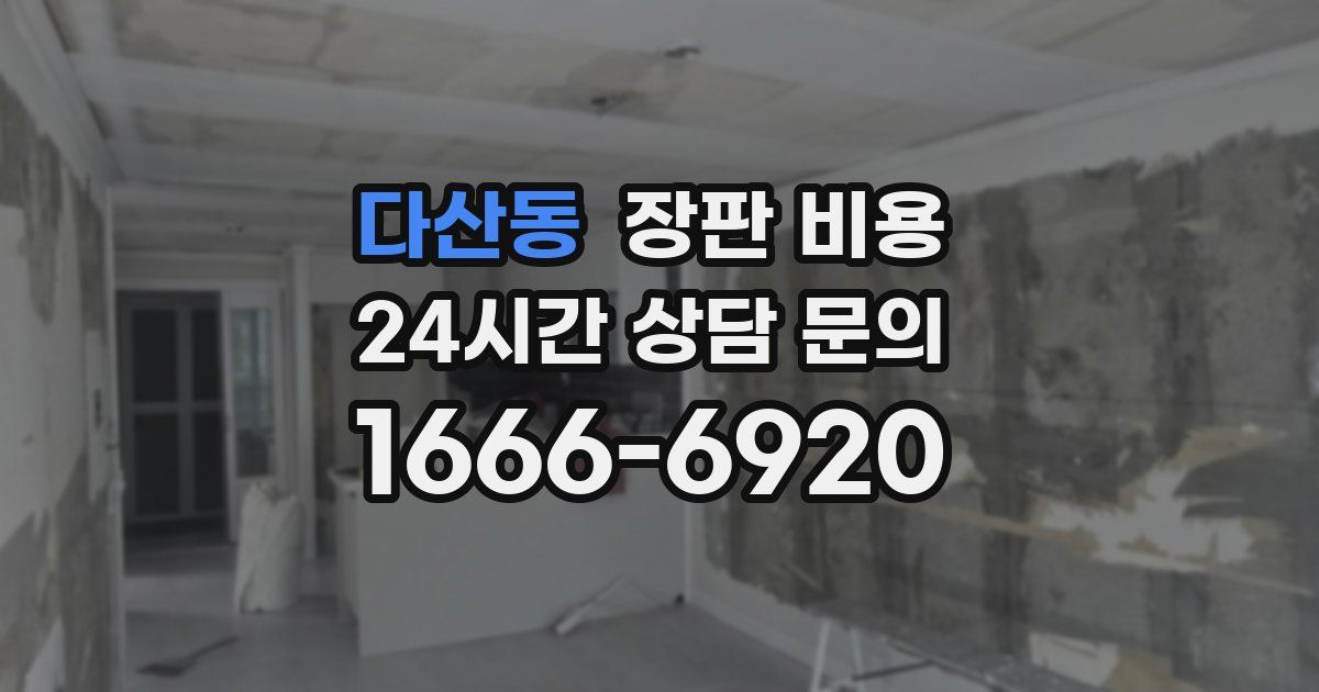 다산동 장판 비용