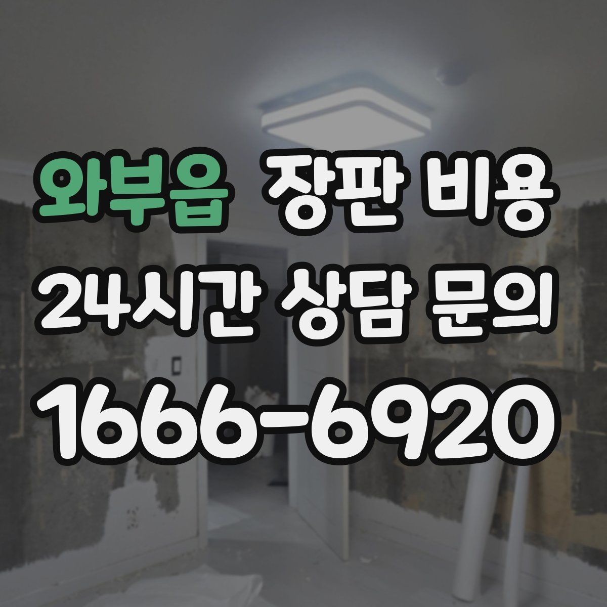 와부읍 장판 비용