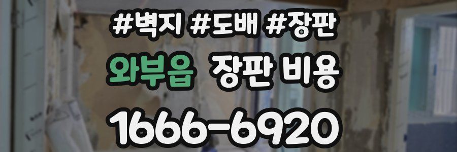 와부읍 장판 비용