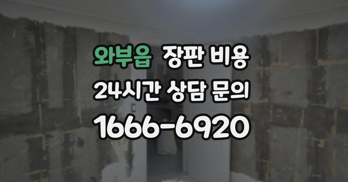 와부읍 장판 비용