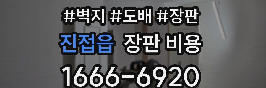 진접읍 장판 비용