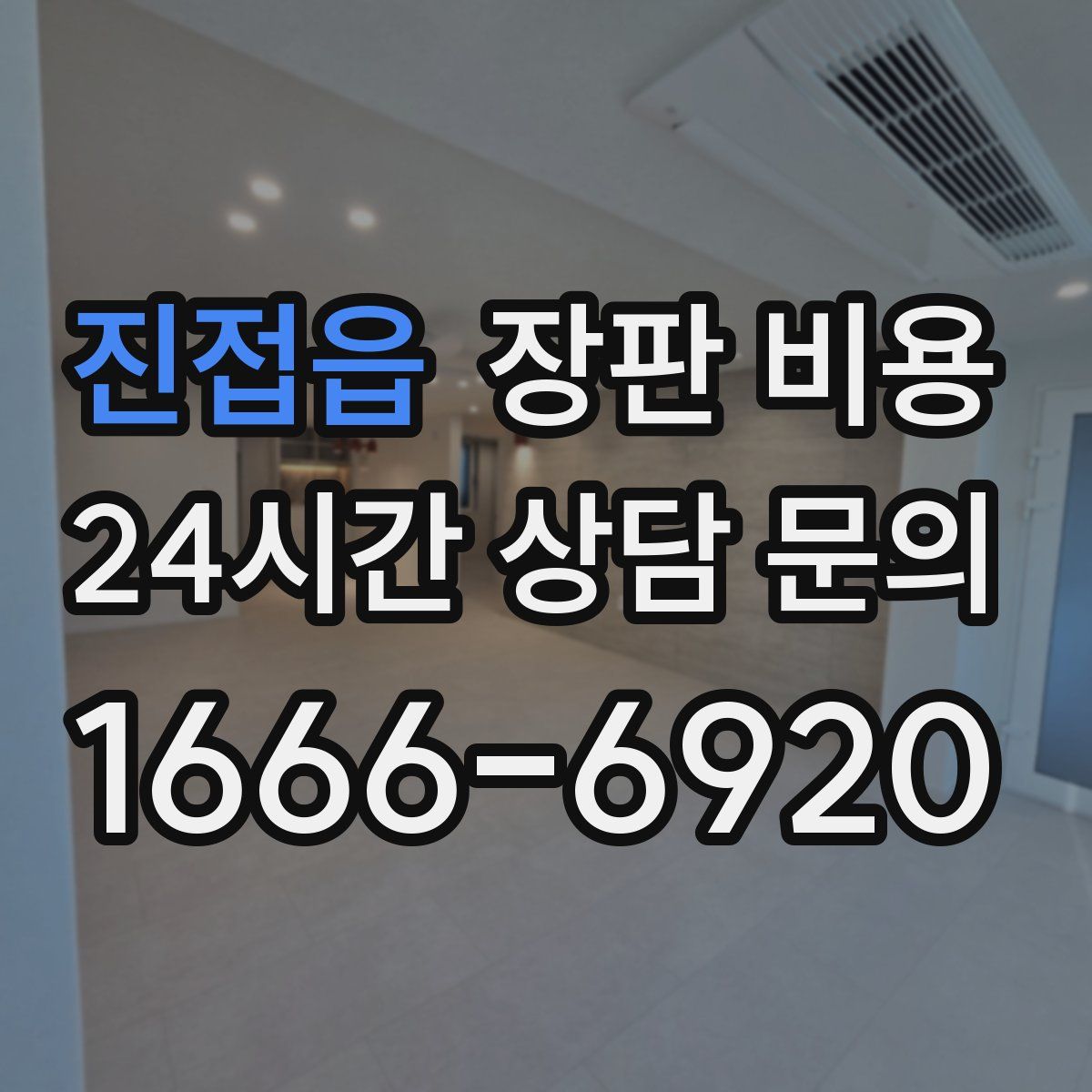 진접읍 장판 비용
