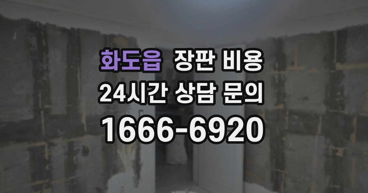 화도읍 장판 비용