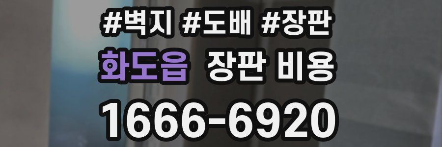 화도읍 장판 비용