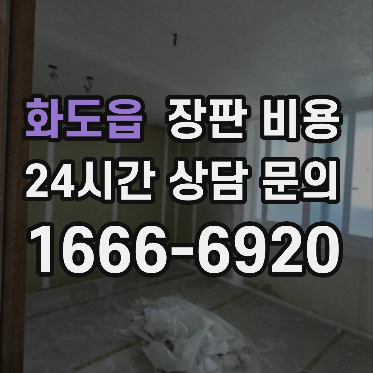 화도읍 장판 비용