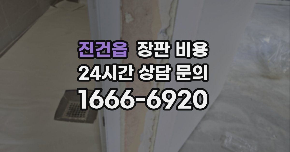 진건읍 장판 비용