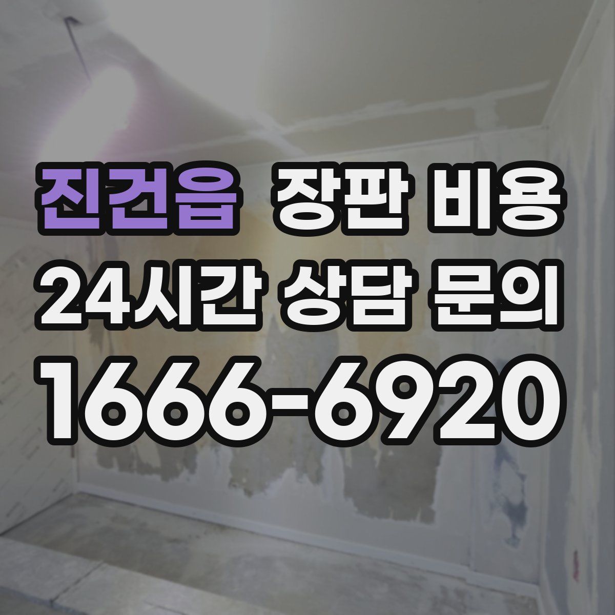 진건읍 장판 비용