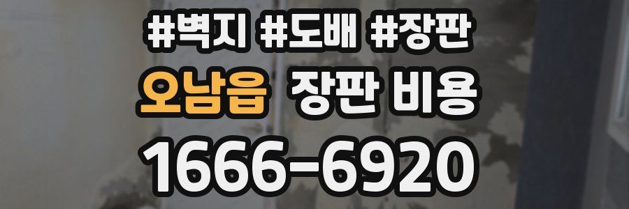 오남읍 장판 비용