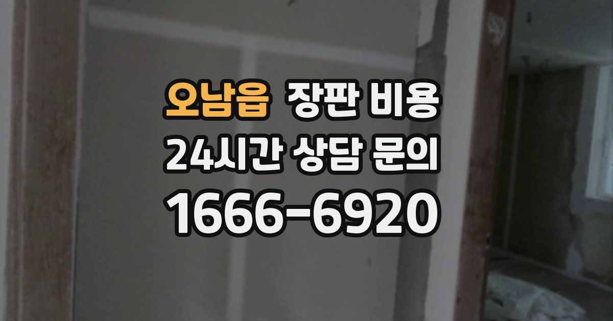 오남읍 장판 비용