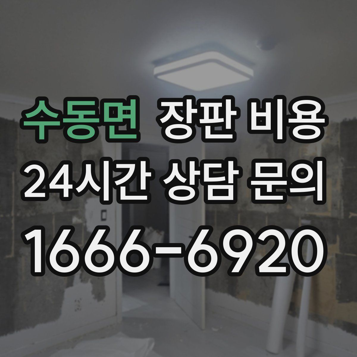 수동면 장판 비용