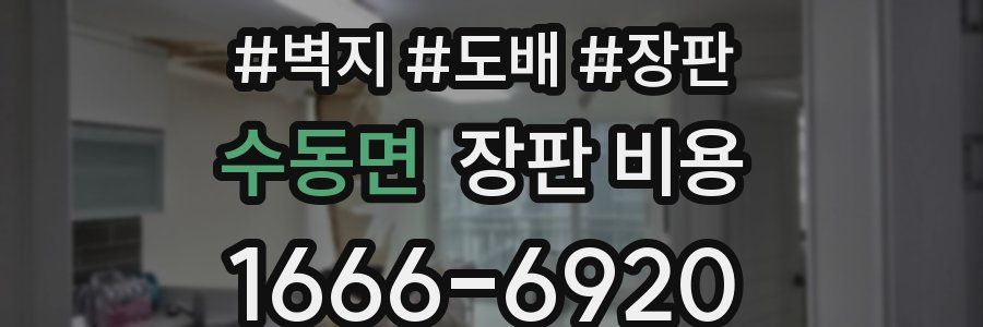 수동면 장판 비용