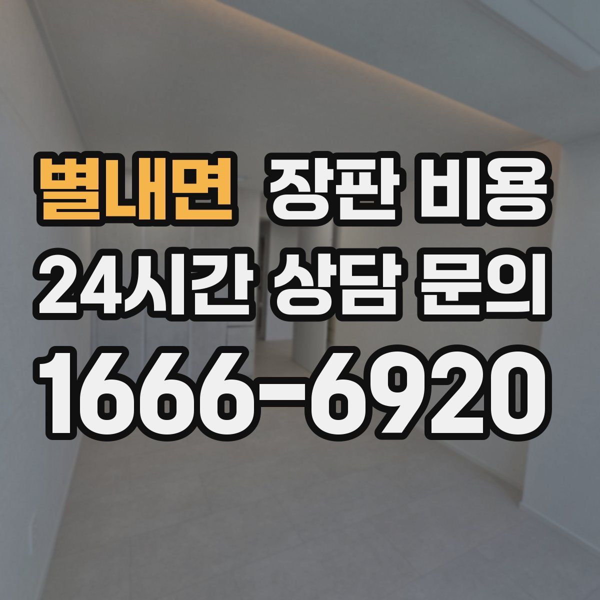 별내면 장판 비용
