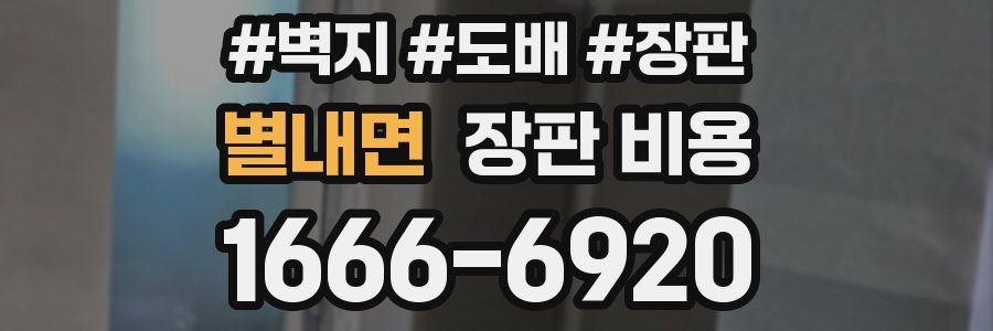 별내면 장판 비용