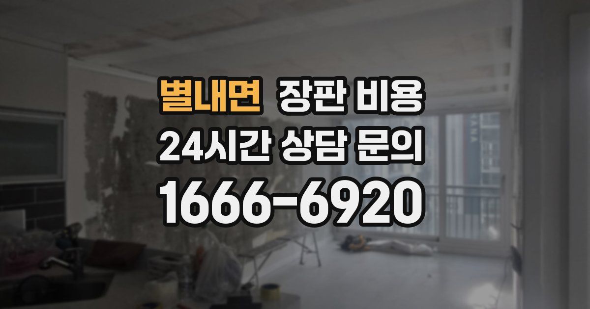 별내면 장판 비용