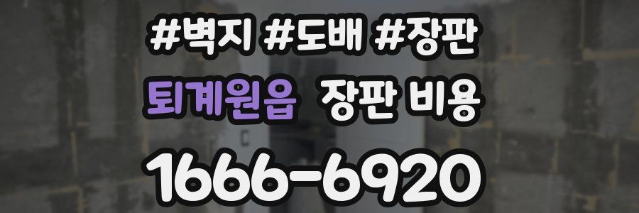 퇴계원읍 장판 비용