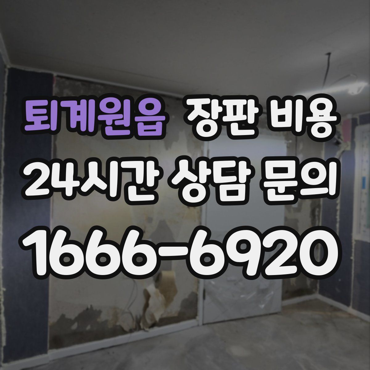 퇴계원읍 장판 비용