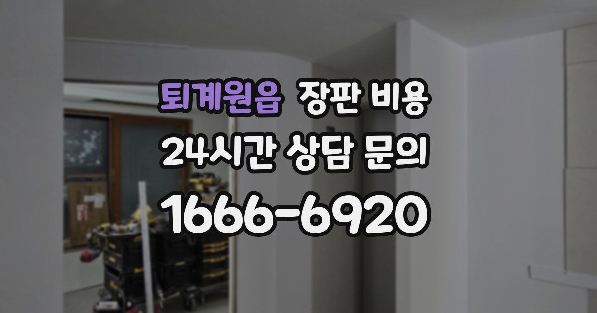 퇴계원읍 장판 비용