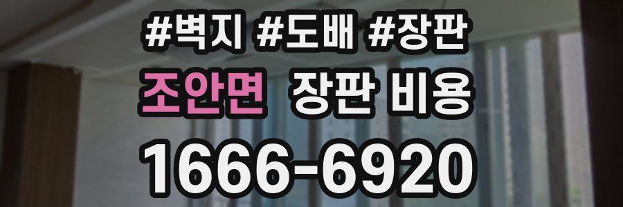 조안면 장판 비용