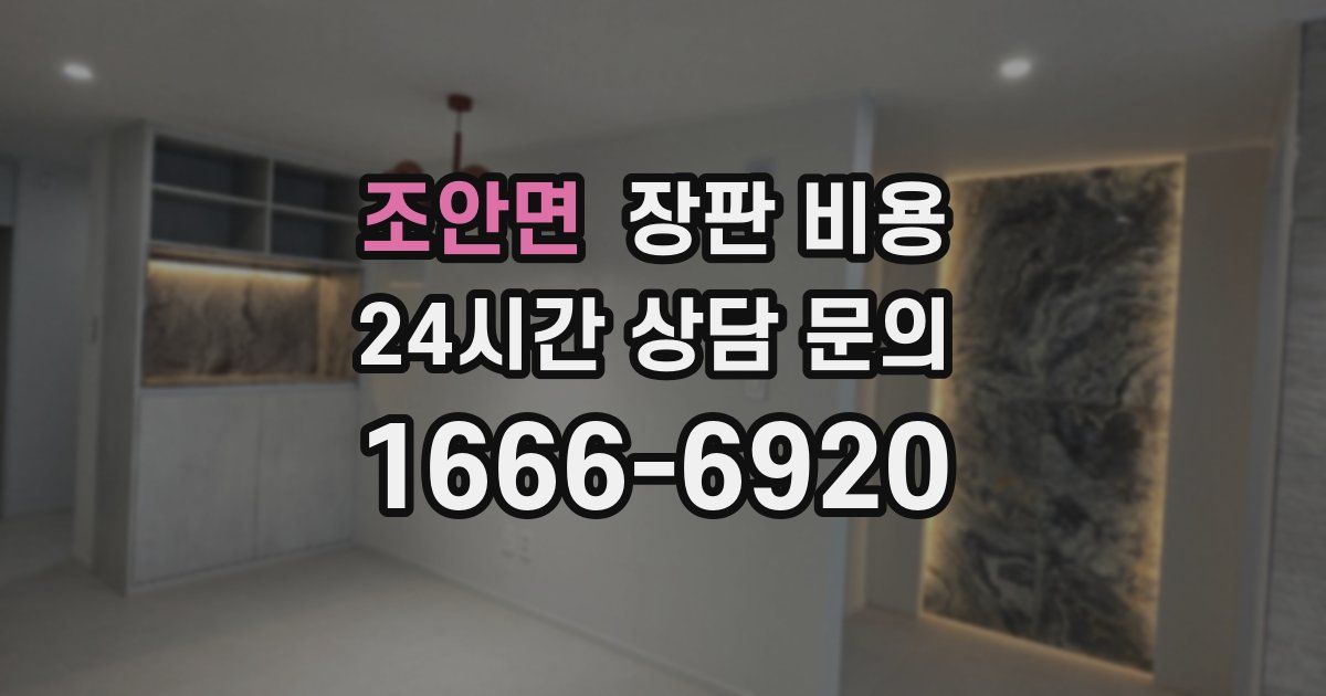 조안면 장판 비용