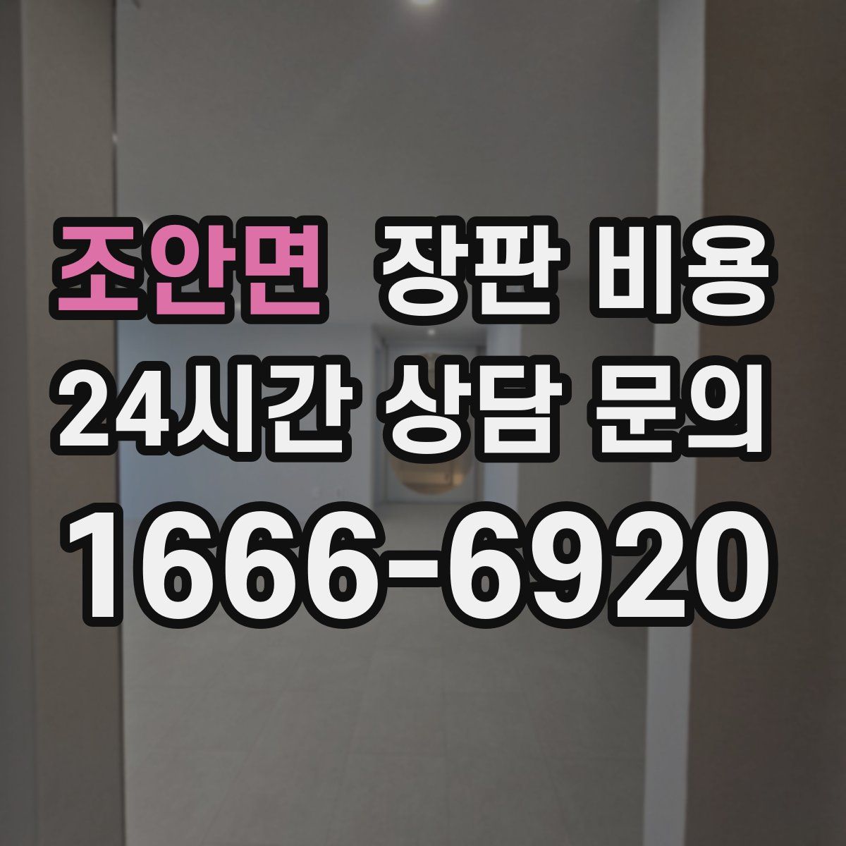 조안면 장판 비용