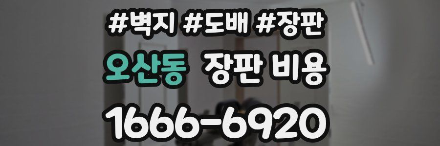 오산동 장판 비용