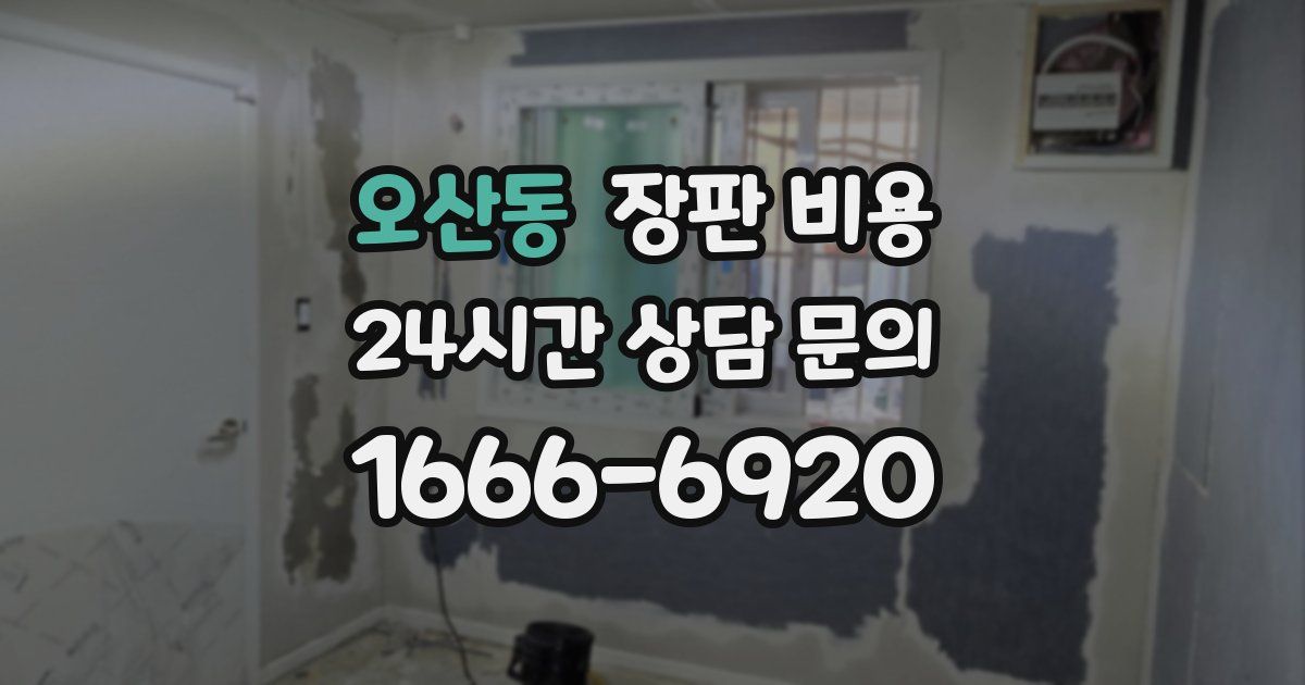 오산동 장판 비용
