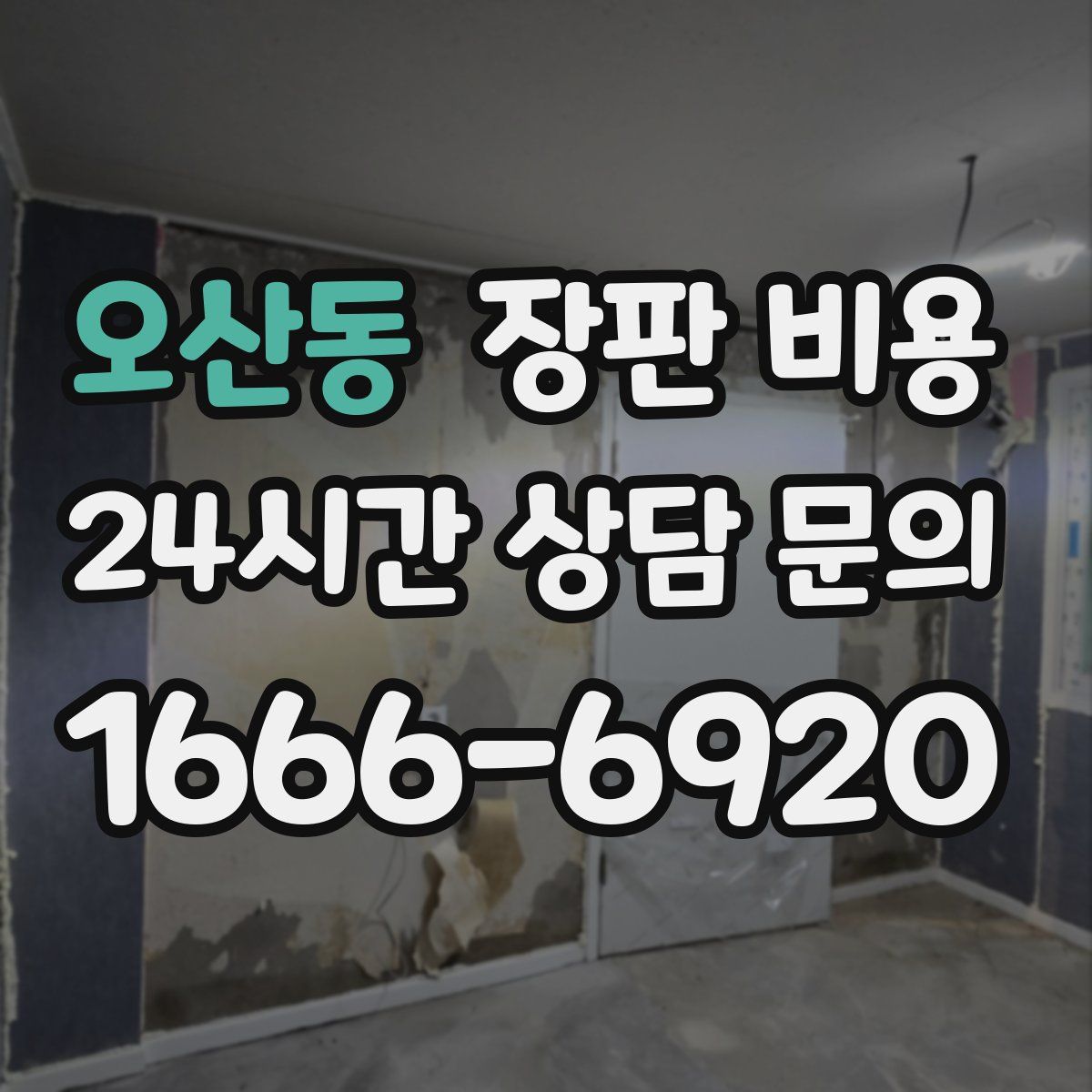 오산동 장판 비용