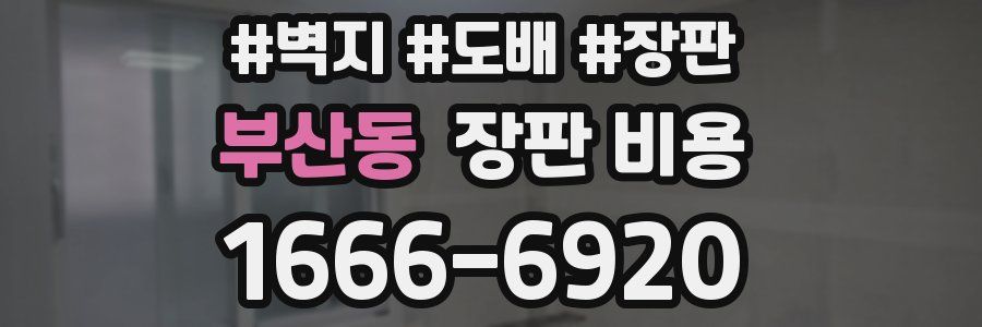 부산동 장판 비용