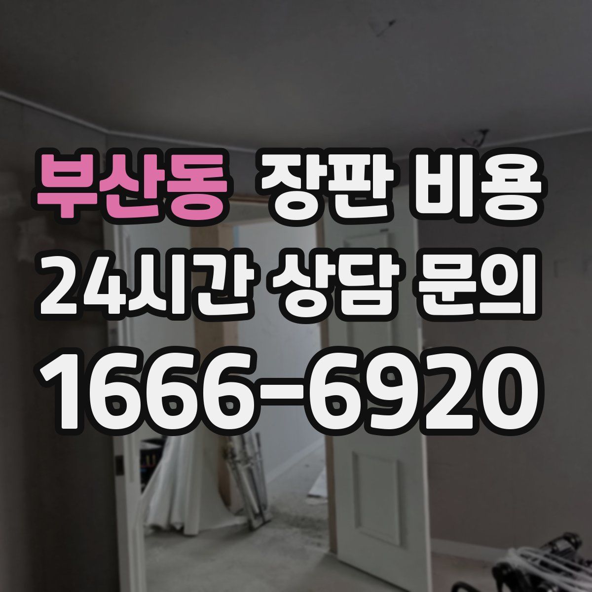 부산동 장판 비용