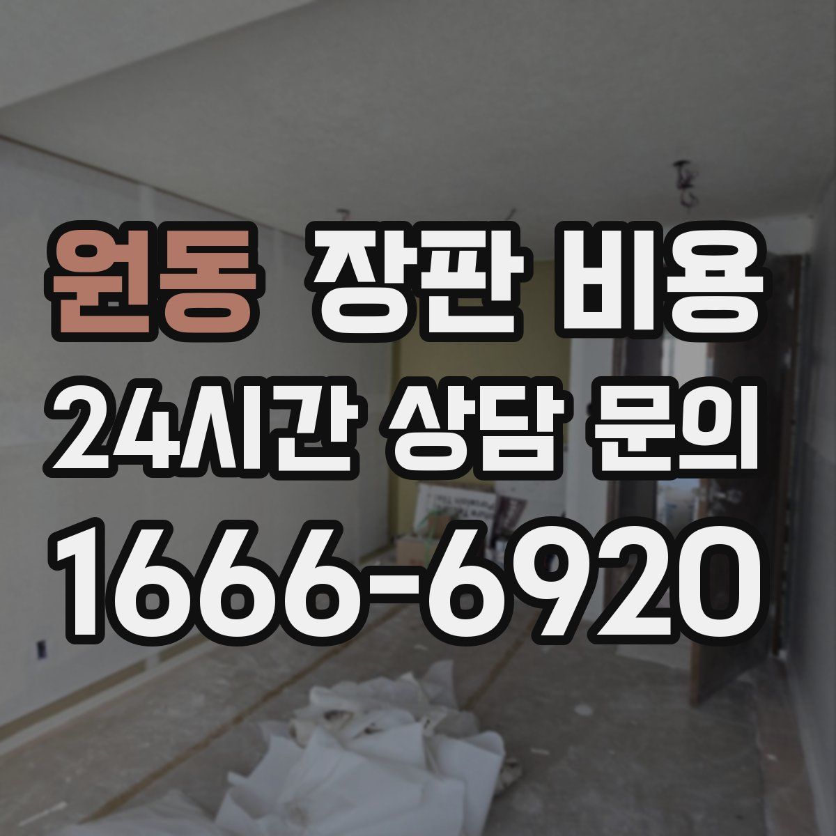 원동 장판 비용