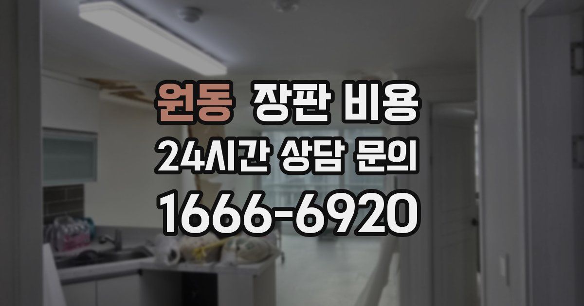 원동 장판 비용