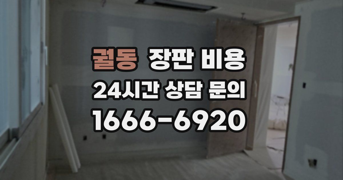 궐동 장판 비용
