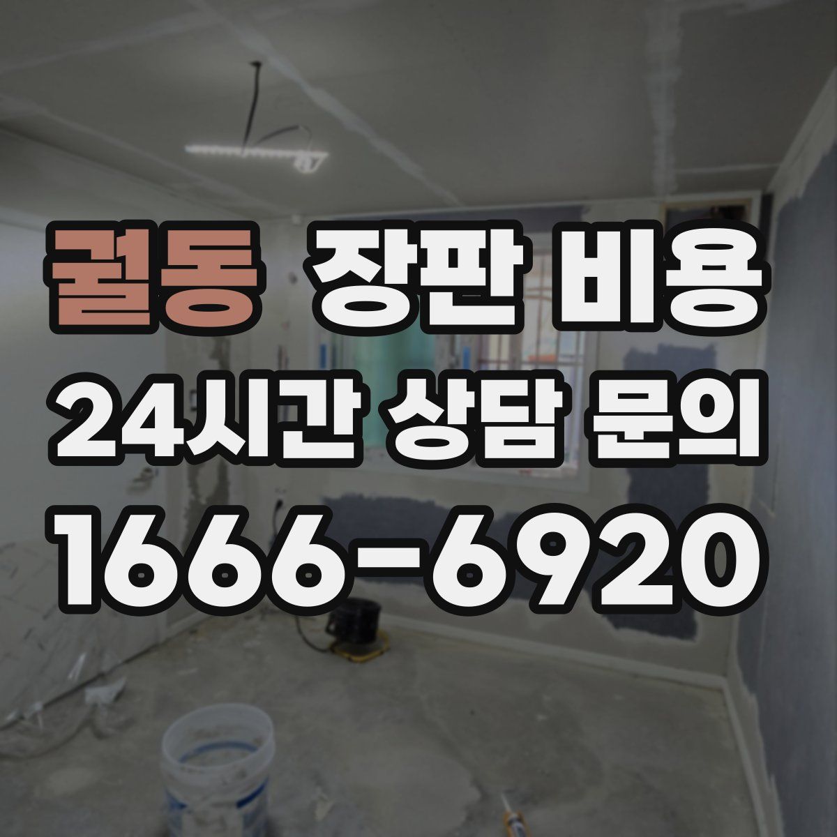 궐동 장판 비용
